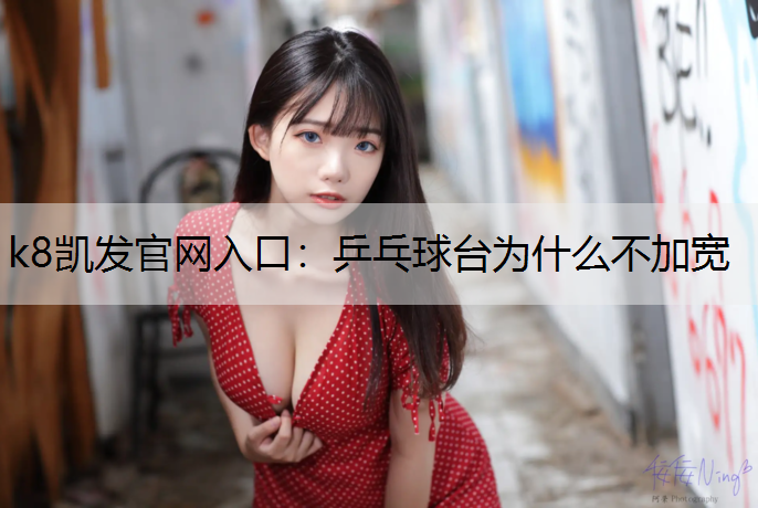 乒乓球台为什么不加宽