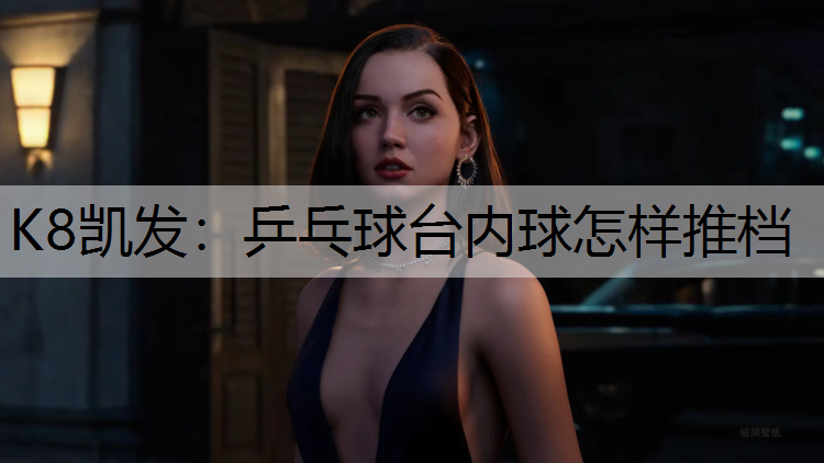 乒乓球台内球怎样推档