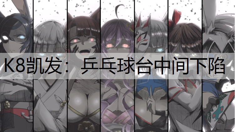 乒乓球台中间下陷
