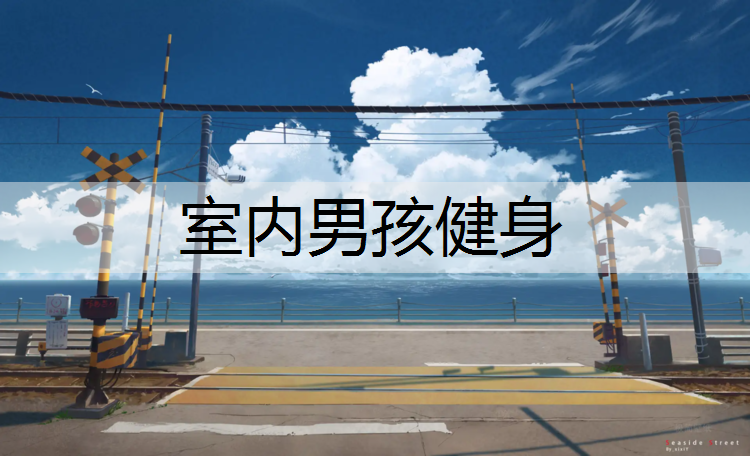 室内男孩健身