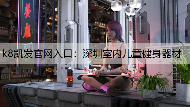 深圳室内儿童健身器材