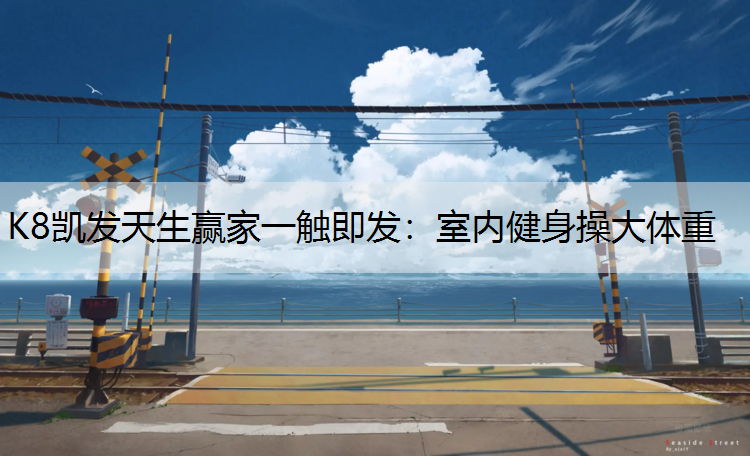室内健身操大体重