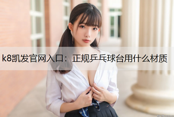 正规乒乓球台用什么材质