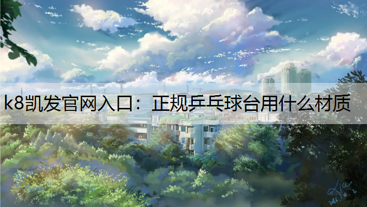 正规乒乓球台用什么材质