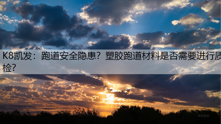跑道安全隐患？塑胶跑道材料是否需要进行质检？