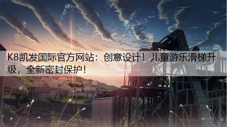 创意设计！儿童游乐滑梯升级，全新密封保护！